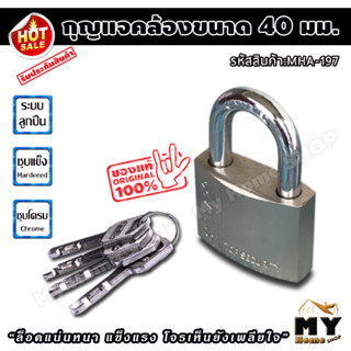 กุญแจ ระบบลูกปืน ขนาด 40 มม. พร้อมลูกกุญแจ 4 ดอก "โจรเห็นยังขยาด"  กุญแจล็อค แม่กุญแจ กุญแจล็อคบ้าน ล็อค ล็อก ล็อคประตู