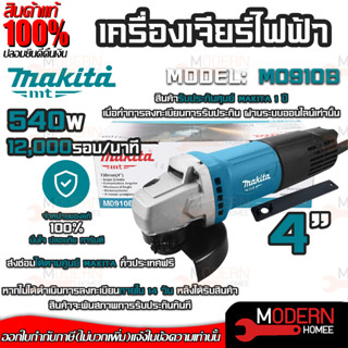 ของแท้ MAKITA เครื่องเจียร์ไฟฟ้า รุ่น M0910B มีรับประกันศูนย์ หินเจียร์ 540W ขนาด 4"