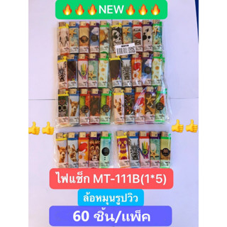 ไฟแช็ค MT-111B(1*5) ล้อหมุนรูปวิว  ไฟฟู่ กันลม ไฟแรงสูง  *คละลาย* ยกแพ็ค 60 ชิ้น ยกลังมี18แพ็ค  ของพร้อมส่งจากไทย