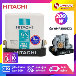 เครื่องปั๊มน้ำอัตโนมัติ Hitachi รุ่น WMP200GX2 / WM-P200GX2 (รับประกันสินค้านาน 5 ปี)