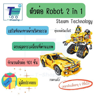 หุ่นยนต์บับเบิ้ลบี หุ่นยนต์ AUTOBOT รถคาเมโร่สีเหลือง ตัวต่อหุ่นยนต์แปลงร่างได้ STEAM Technology steam education