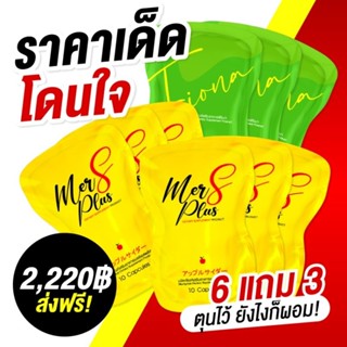 ของแท้💯เมอเอสพลัส ราคาตัวแทน/ซองละ 246฿ Mer S Plus ขนาด10 แคปซูล