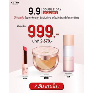 โปรพิเศษ 9.9 ลดสุดๆ 3 ชิ้น เพียง 999.- ลิปยิปซี hya glow แป้งพัฟ แป้งกลืนผิว คลีนซิ่งรีมูฟเวอร์ กระแต อาร์สยาม kathy