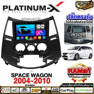 PLATINUM-X จอแอนดรอย  MITSUBISHI SPACE WAGON ปี05-12 จอแอนดรอยด์ติดรถยนต์ เครื่องเสียงรถยนต์ IPS มีให้เลือก WIFI/SIM