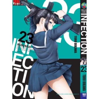 INFECTION เชื้อมรณะ เล่ม1-23 (หนังสือใหม่) ทักแชทถามได้ค่ะ