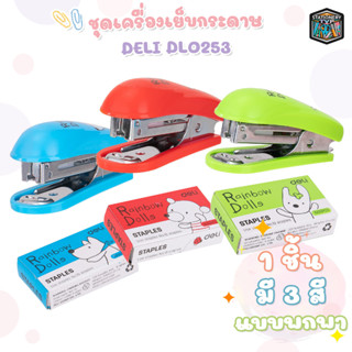 เครื่องเย็บกระดาษ Deli รุ่น DL0253 Mini Stapler ชุดเย็บกระดาษมินิ เบอร์ 10 ฟรี ลวดเย็บ 1 กล่อง แม็คเย็บกระดาษ ( 1 ชิ้น )