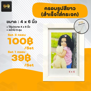 กรอบรูป ขนาด 4 x 6 นิ้ว (สำเร็จใส่กระจก)