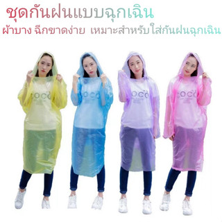 เสื้อกันฝนพกพายามฉุกเฉินเวลาฝนตกผ้าบางมีหมวกเหมาะสำหรับใช้แล้วทิ้ง