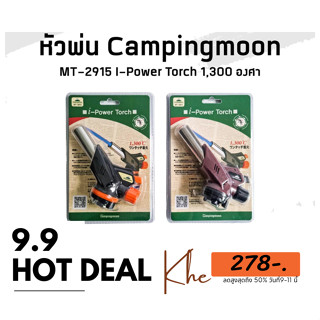 ☻ หัวพ่นไฟ Camping moon I-Power Torch 1300C ☻