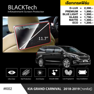 Kia Grand Carnival ก่อน2019 จอหลังคู่ ฟิล์มกันรอยหน้าจอรถยนต์ - BLACKTech by ARCTIC (มี 6 เกรดให้เลือก)