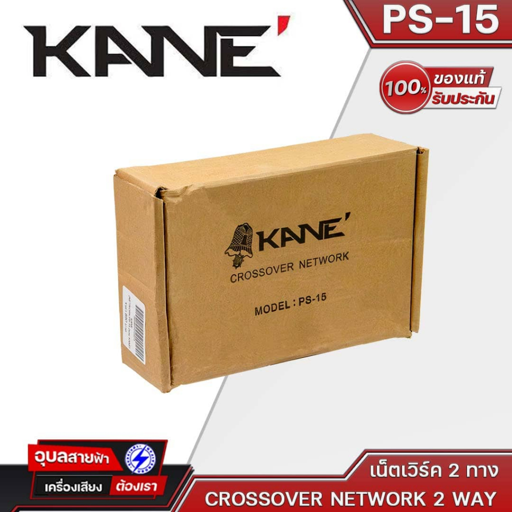 KANE PS-15 NETWORK CROSSOVER 2Way เน็ตเวิร์คลำโพง สำหรับ ตู้กลาง-แหลม 2 ทาง Network CROSSOVER