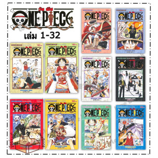 (พร้อมส่ง) วัน พีซ ONE PIECE เล่ม 1-32 ภาค EAST BLUE (ฉบับสมบูรณ์) ผู้เขียน: EIICHIRO ODA  สำนักพิมพ์:  สยามอินเตอร์