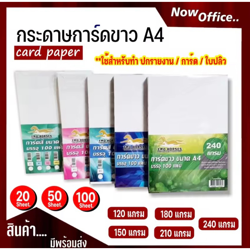 โปร 12.12 100 แผ่น กระดาษการ์ดขาว หนา 120 150 180 210 240 แกรม ขนาด A4 กระดาษ การ์ดขาว กระดาษการ์ด