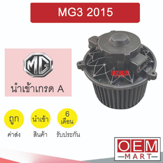 โบลเวอร์ แท้ เอ็มจี 3 2015 โบเวอร์ แอร์รถยนต์ BLOWER MG3 2187 781