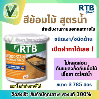 (สินค้าล็อตใหม่)  RTB สีย้อมไม้ สูตรน้ำ ชนิดเงาและด้าน ป้องกันแมลงกัดกินเนื้อไม้ ขนาด 3.785 ลิตร