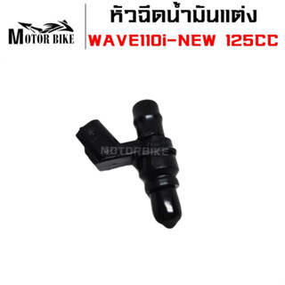 หัวฉีดแต่ง หัวฉีดน้ำมันแต่ง 6J สำหรับ WAVE 110i-NEW 125CC มีให้เลือกรุ่น สินค้าคุณภาพดี