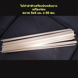 ไม้เพาโลเนีย ทำลำตัวเครื่องบิน พลังยาง เครื่องร่อน สพฐ. 10 แท่ง