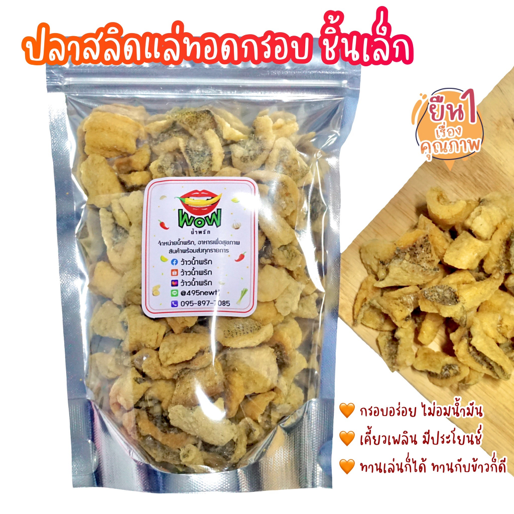 (🔥พร้อมส่ง ซื้อในไลฟ์ลด 40%) เนื้อปลาสลิด แล่ ออริจินอล (ชิ้นเล็ก) ทอดกรอบ+อบรีดน้ำมัน ขนาด 50 กรัม,100 กรัม