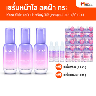 [พร้อมส่ง] Kara Skin เซรั่มคาร่า เซรั่มหน้าใส ลดฝ้า กระ จุดด่างดำ จำนวน 3 ขวด