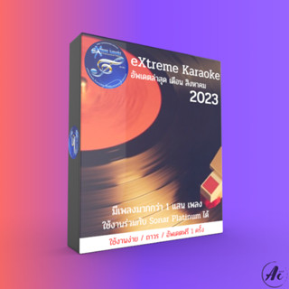 eXtreme Karaoke 2023 โปรแกรมคาราโอเกะที่รับความนิยมมากๆ สิงหาคม 2566 ล่าสุด