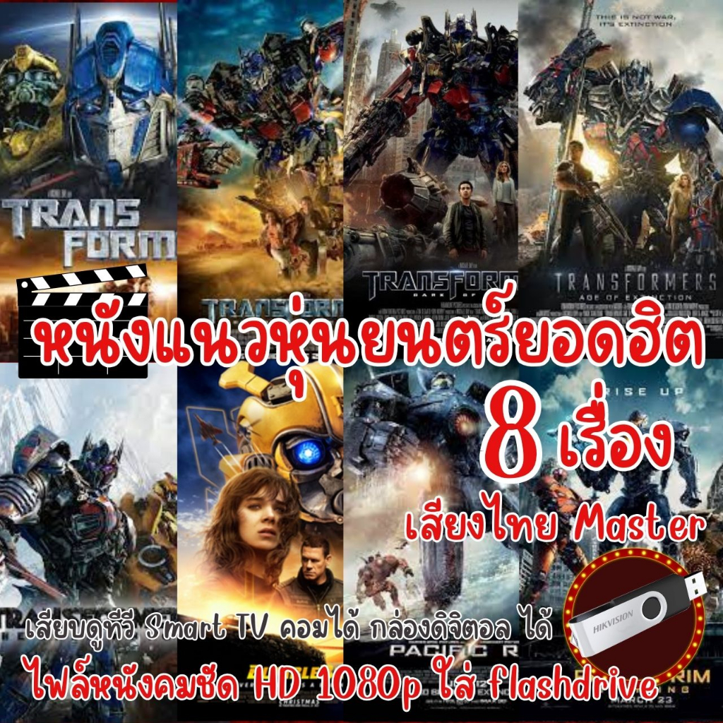 USB Flashdrive หนัง Transformers 1-7 Bumblebee Pacific Rim 1-2 ภาพคมชัดสูง 1080p ใช้กับ ทีวีรุ่นใหม่, คอม, กล่องAndroid