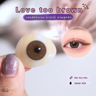 (รุ่นใหม่) Love too brown คอนแทคเลนส์ luzxylens