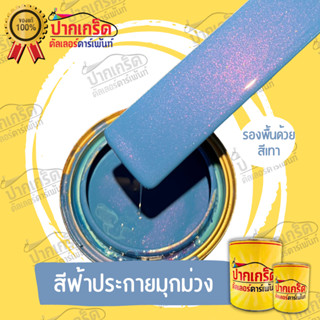 สีพ่นรถยนต์ 2K สีฟ้าประกายมุกม่วง ครึ่งลิตร-1ลิตร