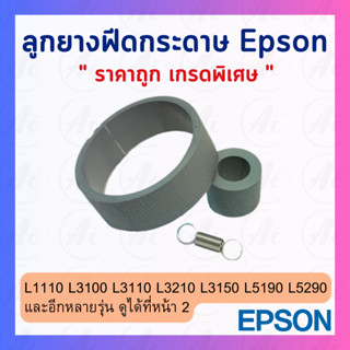 ลูกยางดึงกระดาษตัวบน+ตัวล่าง Epson L Series L1110 L3110 L3115 L3150 L5190 L6160