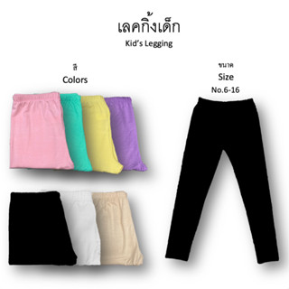 เลคกิ้งเด็ก ผ้าสแปนเด็กซ์ ตอนนี้เป็นที่นิยม มีไซด์ 6 ถึงไซด์ 16 (Kid Legging 👶)