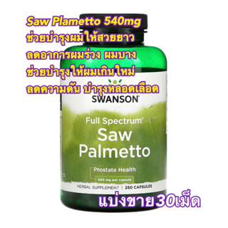 (แบ่งขาย30เม็ด)Saw Palmetto 540mgปาล์มใบเลื่อย ลดผมบาง ลดผมร่วง ให้ผมเกิดใหม่