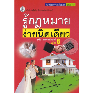 รู้กฎหมาย ง่ายนิดเดียว เล่ม 6 ผู้เขียน ชูชัย งามวสุลักษณ์   จำหน่ายโดย  ผศ. สุชาติ สุภาพ