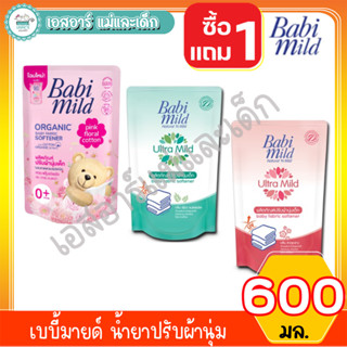 เบบี้มายด์ น้ำยาปรับผ้านุ่ม 600 มล. 1แถม1