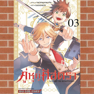 คู่หูคู่ศัสตรา เล่ม 1-3 มือ 1 พร้อมส่ง