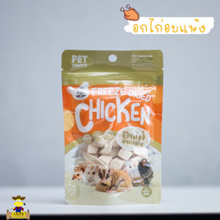 อกไก่อบเเห้ง อกไก่ ขนมหนูเเฮมเตอร์ กระรอก ชูการ์และสัตว์ฟันแทะ