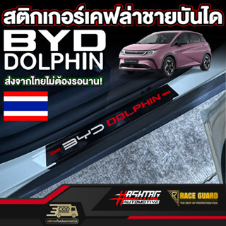 สติกเกอร์เคฟล่าชายบันได สำหรับ  BYD Dolphin [บีวายดี ดอลฟิน] รุ่นปี 2023 - ปีปัจจุบัน