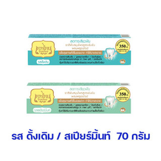 เทพไทย ยาสีฟัน สมุนไพรสูตรเข้มข้น ลดการเสียวฟัน รส ดั้งเดิม สเปียร์มิ้นท์ 70 กรัม