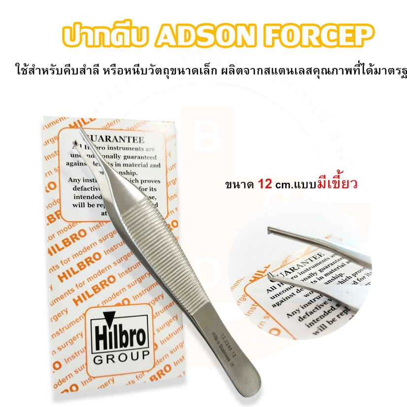 ADSON FORCEP ปากคีบสแตนเลส ขนาด 12 cm. (มีเขี้ยว) Hilbro(ฮิลโบร)