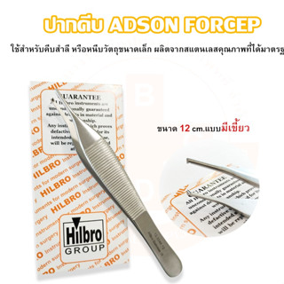 ADSON FORCEP ปากคีบสแตนเลส ขนาด 12 cm. (มีเขี้ยว) Hilbro(ฮิลโบร)