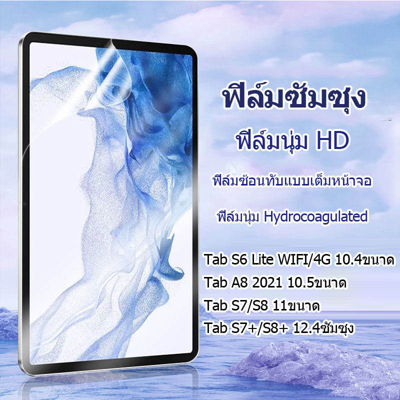 【พร้อมส่ง】ฟิล์มกระจกนิรภัยกันฟิล์มนุ่ม Hydrocoagulated ใส เคลือบด้าน Galaxy Tab S7 S6 lite Tab A8 ฟิ