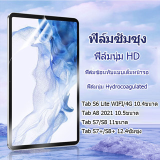 【พร้อมส่ง】ฟิล์มกระจกนิรภัยกันฟิล์มนุ่ม Hydrocoagulated ใส เคลือบด้าน Galaxy Tab S7 S6 lite Tab A8 ฟิล์มนุ่ม HD