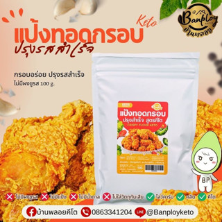 KETO แป้งทอดกรอบคีโต ชุบทอด สูตรคีโต 100 g