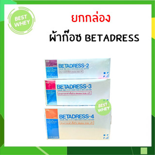 (ยกกล่อง) ผ้าก๊อซแบบแผ่นฆ่าเชื้อ betadress 2x2" 3x3" 4x4" กล่องละ 10 ห่อ, 1 ห่อ มี 10 แผ่น