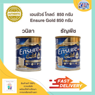 เอนชัวร์โกลด์ Ensure Gold กระป๋อง 850 กรัม รสวนิลา ธัญพืช อาหารเสริมผู้สูงอายุ นมผู้ป่วย