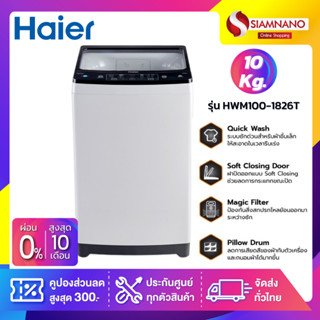 เครื่องซักผ้าฝาบน HAIER รุ่น HWM100-1826T ขนาด 10 Kg. ( รับประกันสินค้านาน 10 ปี )