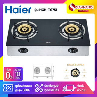 เตาแก๊สหน้ากระจกหัวคู่ Haier รุ่น HGH-TG751 (รับประกันศูนย์ 1 ปี)