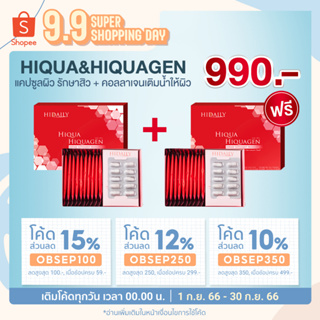 ซื้อ 1 แถม 1 Hiqua&amp;Hiquagen ลดสิวผิวอักเสบ รอยสิว ฝ้ากระ จุดด่างดำ ผิวแห้งผิวหมองคล้ำ ผิวชุ่มชื้น