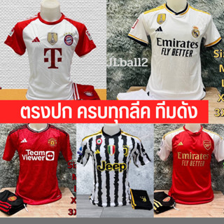 เสื้อบอลล่าสุด 2023-2024 ใหม่ แมนยู ลิเวอพูล ปารีส บาซ่า บาเยิน มาดริด อาเซ่นอล แมนซิ ได้ครบชุด เสื้อและกางเกง