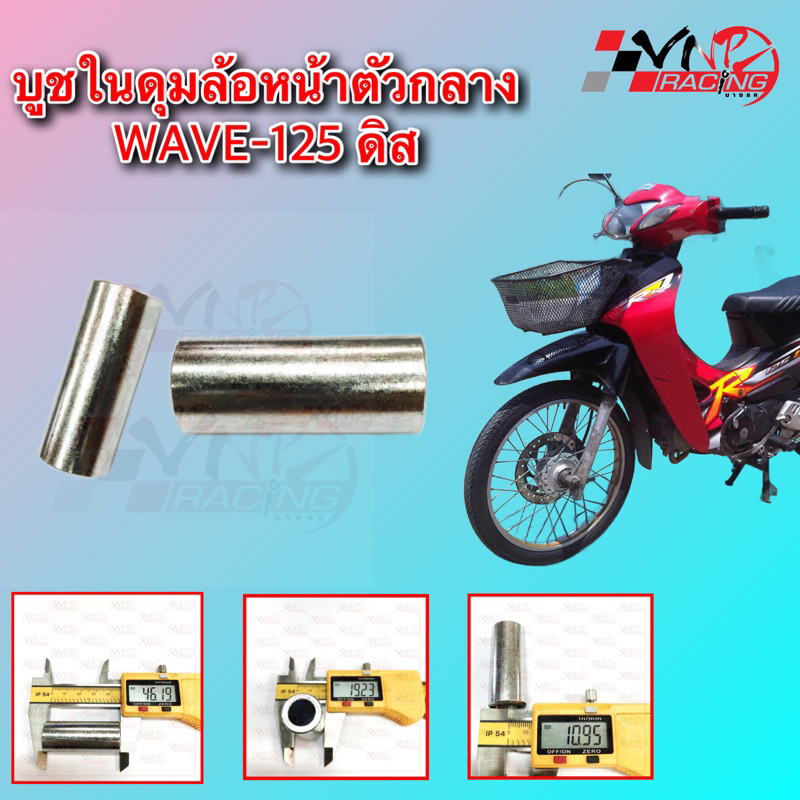 บูชในดุมล้อหน้าตัวกลาง WAVE-125 ดิส อะไหล่ทดแทน