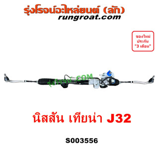 S003556 แร็คพวงมาลัยเพาเวอร์ J32 แร็คเพาเวอร์ เทียน่า แร็คพวงมาลัย นิสสัน NISSAN TEANA J32 เจ32 MR20 VQ25 2.0 2.5 V6