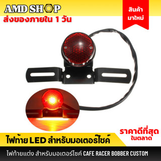 ไฟท้ายแต่ง ไฟท้าย กลมหัวแดง สำหรับมอเตอร์ไซค์ ไฟท้ายled12v ไฟท้ายรถมอไซค์ ไฟท้ายมอไซค์ led มอเตอร์ไซค์แต่ง มอเตอร์ไซค์